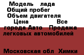  › Модель ­ лада X ray › Общий пробег ­ 42 000 › Объем двигателя ­ 2 › Цена ­ 590 000 - Все города Авто » Продажа легковых автомобилей   . Московская обл.,Химки г.